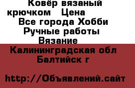 Ковёр вязаный крючком › Цена ­ 15 000 - Все города Хобби. Ручные работы » Вязание   . Калининградская обл.,Балтийск г.